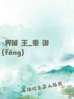異界破爛王