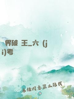 異界破爛王