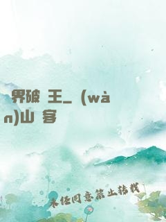 異界破爛王