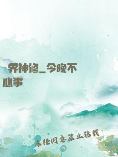 異界神修