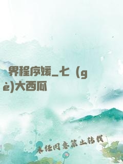 異界程序媛