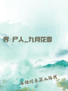 異界種尸人