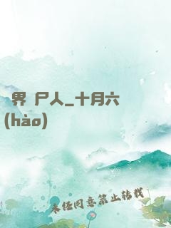 異界種尸人