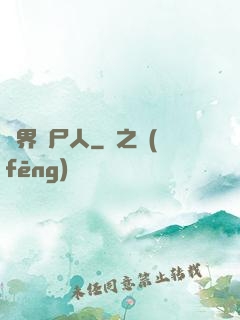 異界種尸人