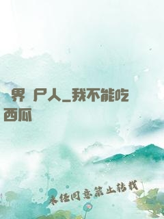 異界種尸人