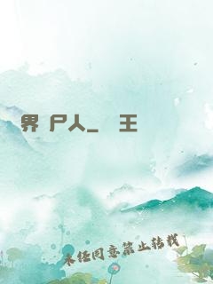 異界種尸人