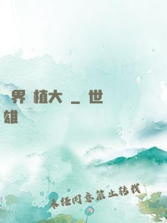異界種植大師