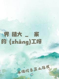 異界種植大師