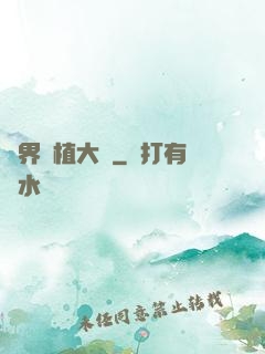 異界種植大師