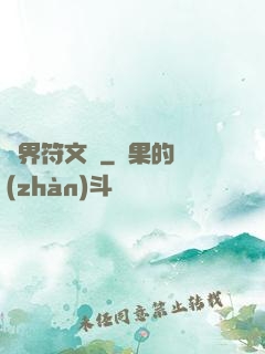 異界符文師