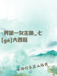 異界第一女主角