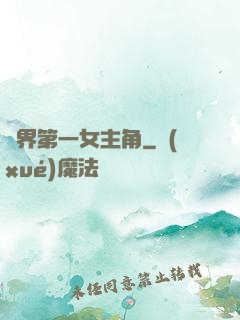 異界第一女主角