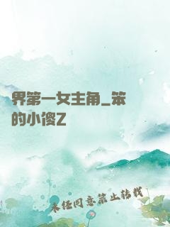 異界第一女主角