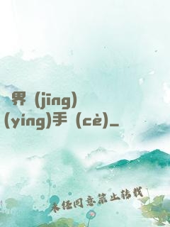 異界經(jīng)營(yíng)手冊(cè)