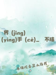 異界經(jīng)營(yíng)手冊(cè)