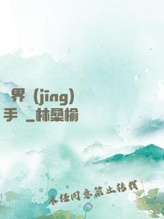異界經(jīng)營手冊