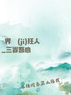異界練級(jí)狂人