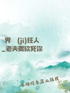 異界練級(jí)狂人