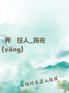 異界練級狂人