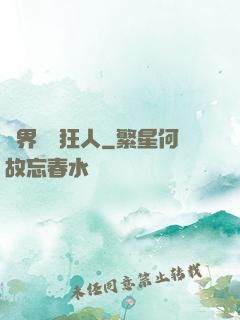 異界練級狂人