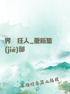 異界練級狂人