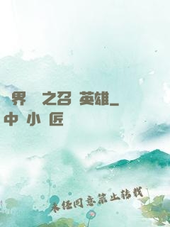 異界縱橫之召喚英雄