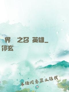 異界縱橫之召喚英雄