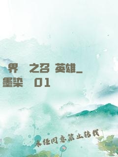 異界縱橫之召喚英雄