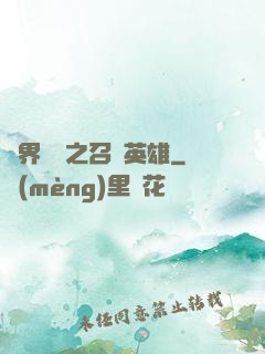 異界縱橫之召喚英雄