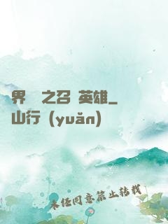 異界縱橫之召喚英雄