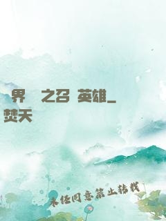 異界縱橫之召喚英雄