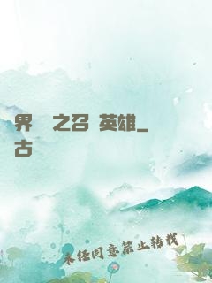 異界縱橫之召喚英雄