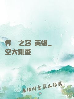異界縱橫之召喚英雄
