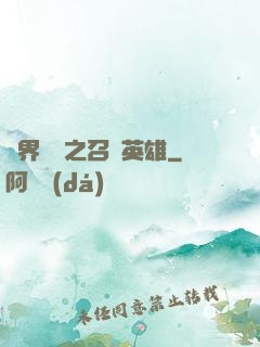 異界縱橫之召喚英雄