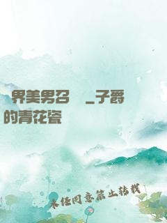 異界美男召喚師