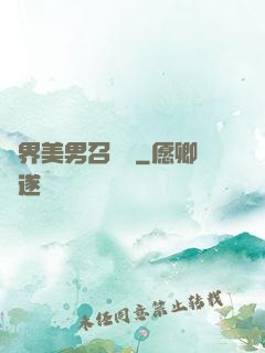 異界美男召喚師