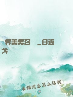 異界美男召喚師