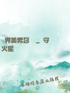 異界美男召喚師