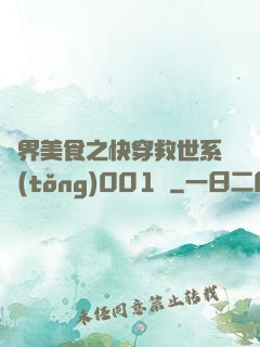 異界美食之快穿救世系統(tǒng)001號