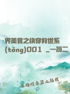 異界美食之快穿救世系統(tǒng)001號