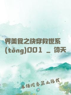 異界美食之快穿救世系統(tǒng)001號