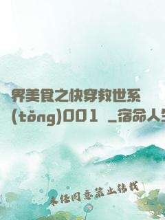 異界美食之快穿救世系統(tǒng)001號