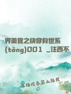 異界美食之快穿救世系統(tǒng)001號