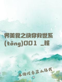 異界美食之快穿救世系統(tǒng)001號