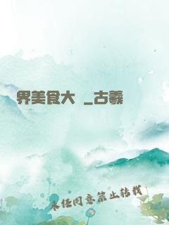 異界美食大師