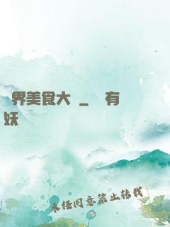 異界美食大師