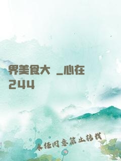 異界美食大師
