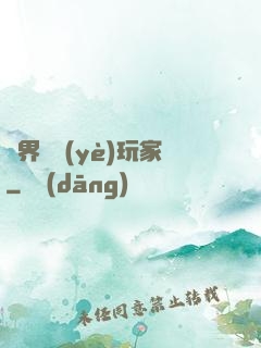 異界職業(yè)玩家