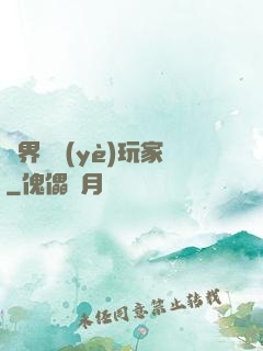 異界職業(yè)玩家