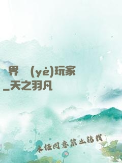 異界職業(yè)玩家